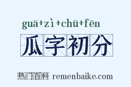 瓜字初分是什么意思的图片